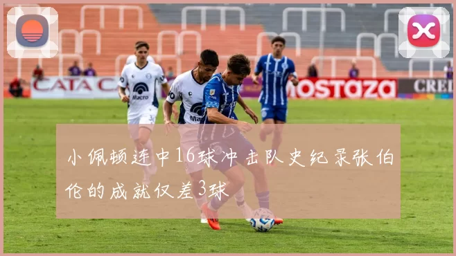 小佩顿连中16球冲击队史纪录张伯伦的成就仅差3球