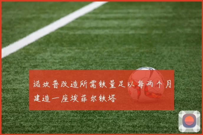 诺坎普改造所需铁量足以每两个月建造一座埃菲尔铁塔