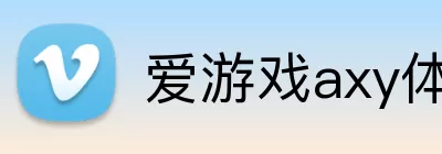 爱游戏axy体育 Logo
